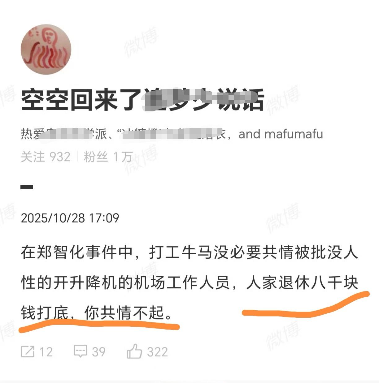 有博主说在郑智化事件中，无需共情机场牛马，因为他们一个月能拿好几千工资。结果