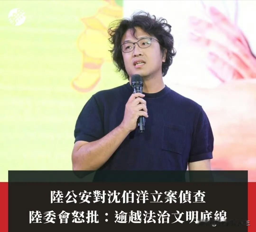 沈伯洋的底牌被掀了重庆警方一纸通报，他成了被立案侦查的“台独”顽固分子。以