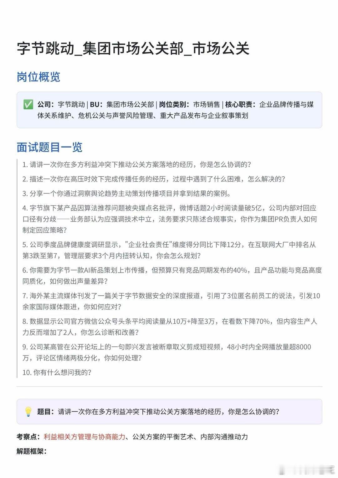 字节跳动的同学告诉我:截图中，“面试or笔试真题（含解析）”是伪造的，字节不存在“集团市场公关部”这