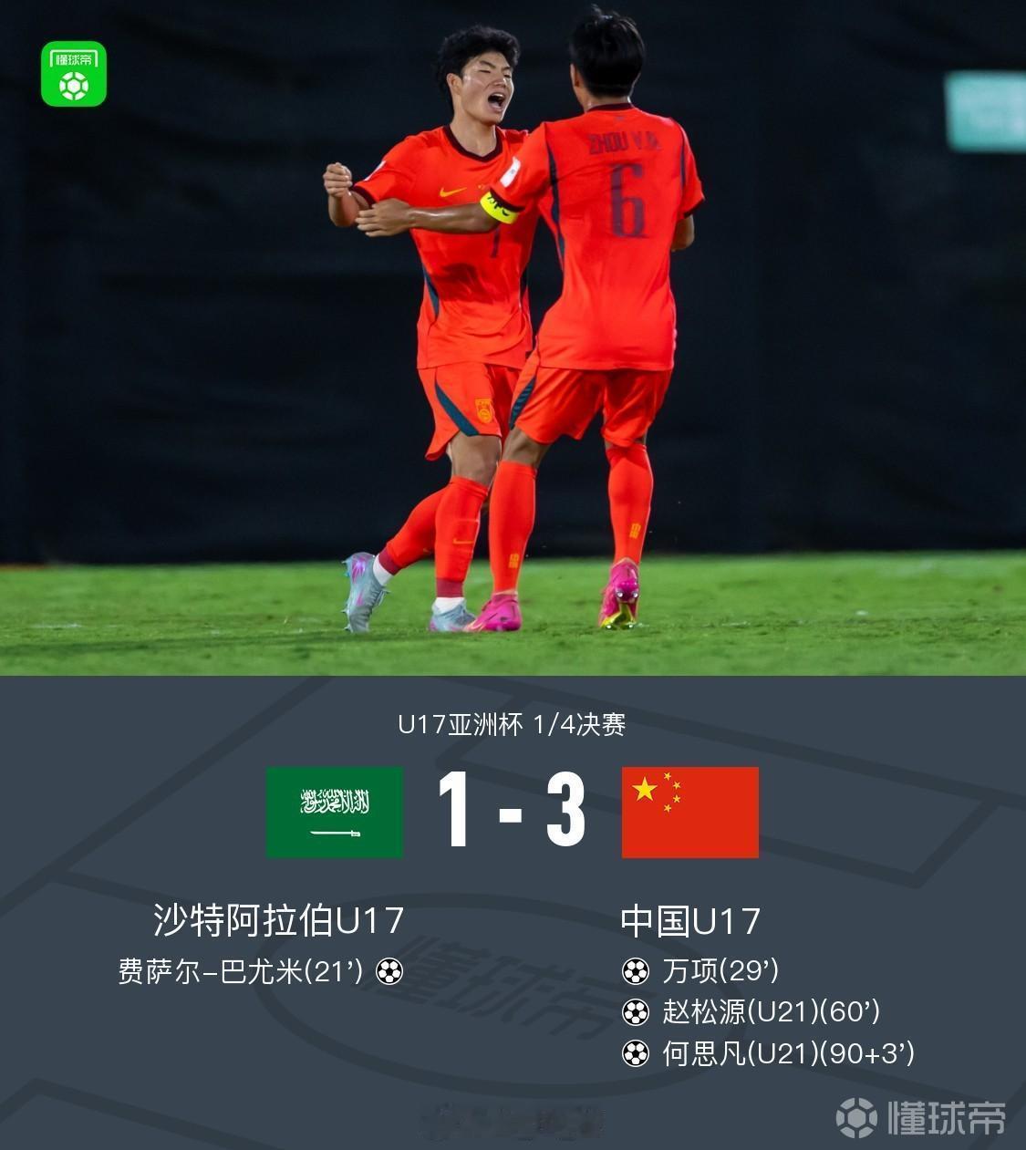 在凌晨进行的，U17亚洲杯1/4决赛中，中国U173-1逆转战胜沙特阿拉伯