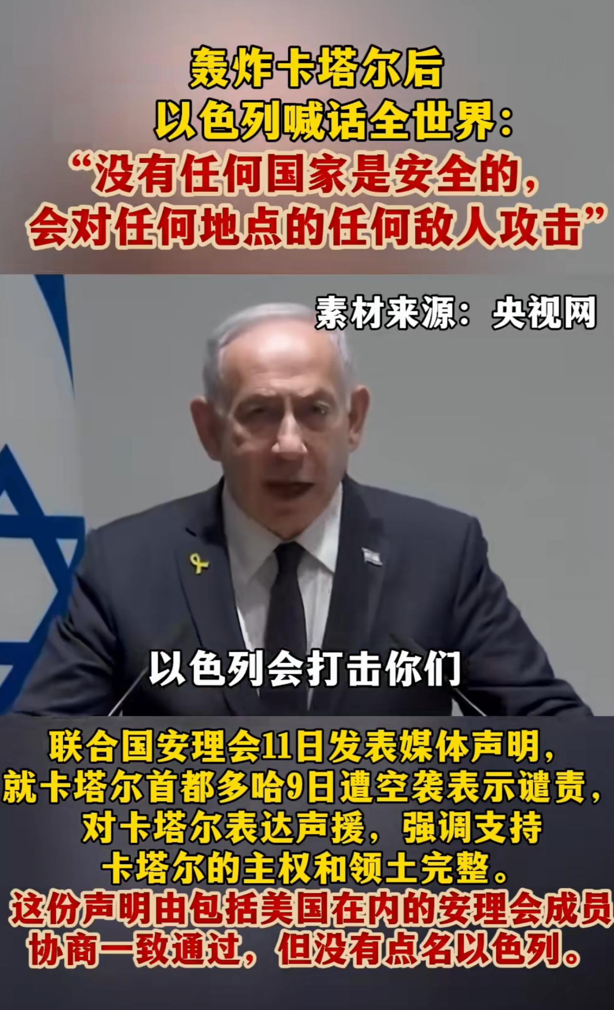 以色列内塔尼亚胡太狂了！空袭卡塔尔后，硬刚联合国安理会的谴责，放话给全世界国家