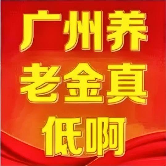 我在广州企业职工退休养老金真低啊！这是一个外省迁来广州退休的女职工的留言。