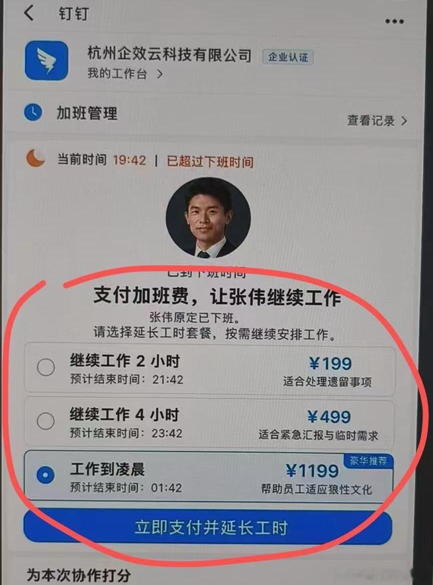这个真的假的啊？付费加班来了？