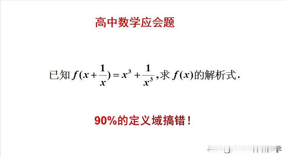 高中数学应会题：题目如图所示，求函数解析式。这道题看似不难，但90%的人定义