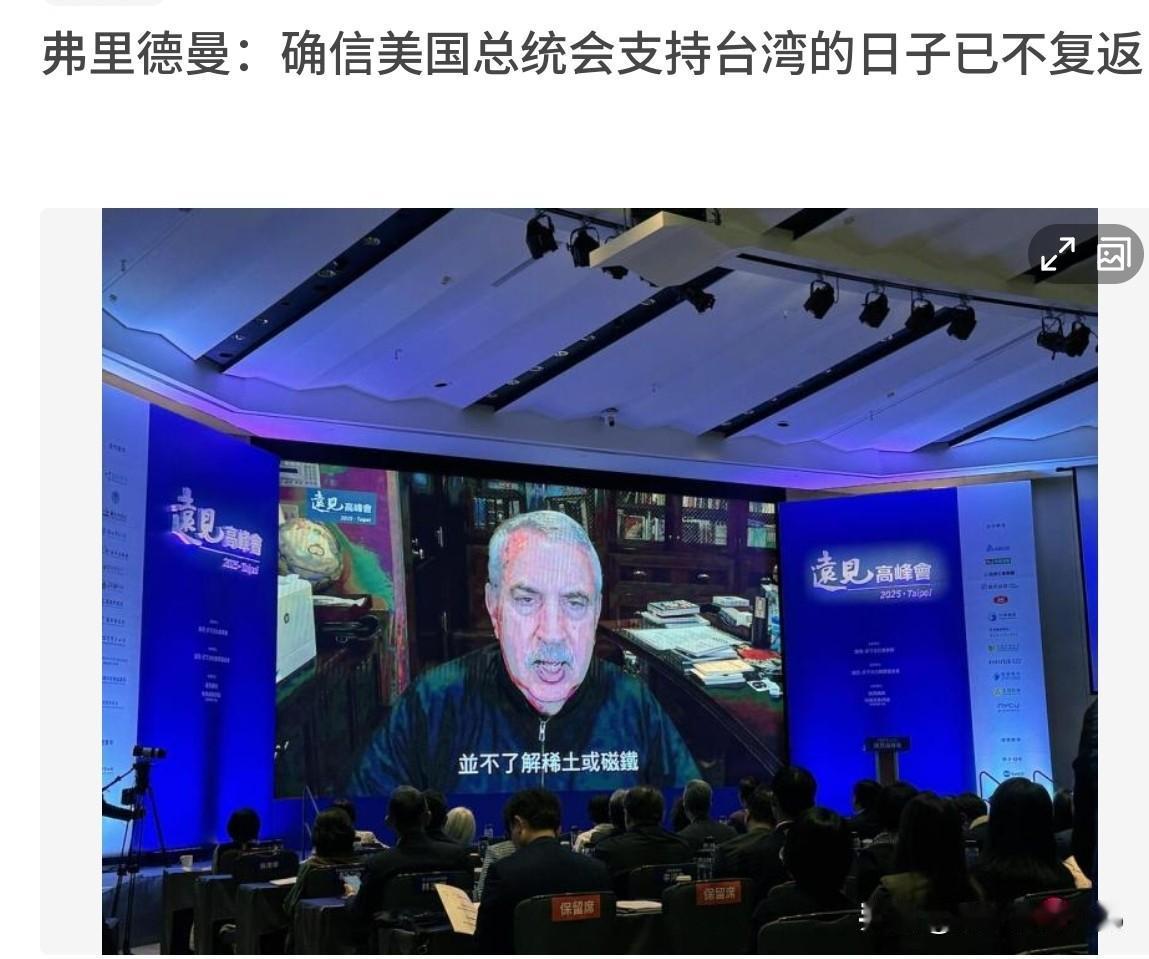 纽约时报专栏作家弗里德曼出来说实话了！11月5日，弗里德曼于台湾“远见高峰会”演