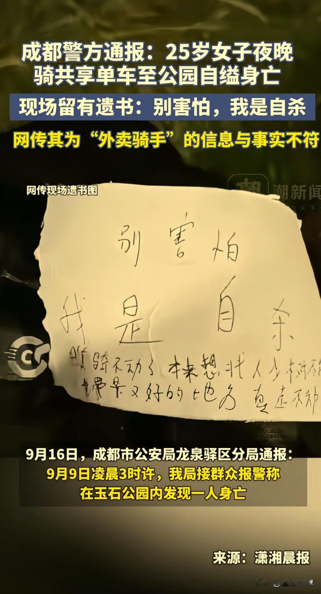 成都这名25岁的女子，晚上独自一个人骑共享单车到公园自缢身亡，现场留了一个遗书说