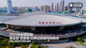 2025年新疆铁路客发量、货发量、口岸过货量均创新高