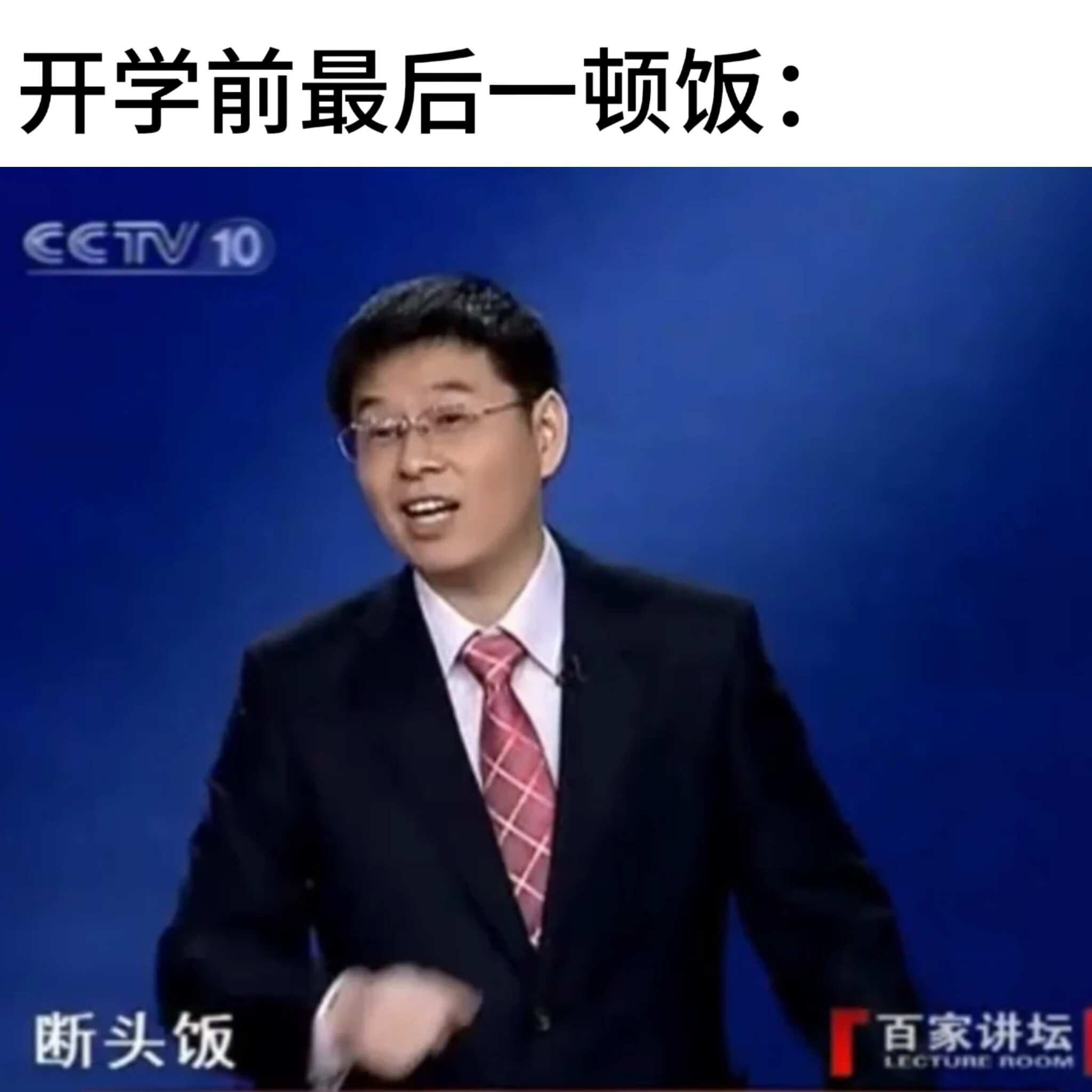 开学前精神状态一览之百家讲坛篇