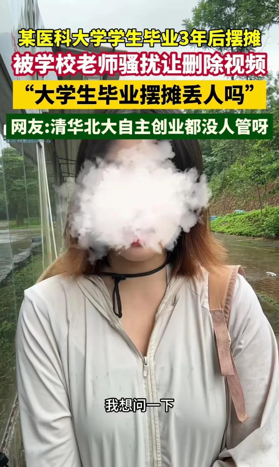 管天管地管“摆摊”，大学毕业生摆摊维持生计被学校老师各种骚扰，还被要求删除视频，