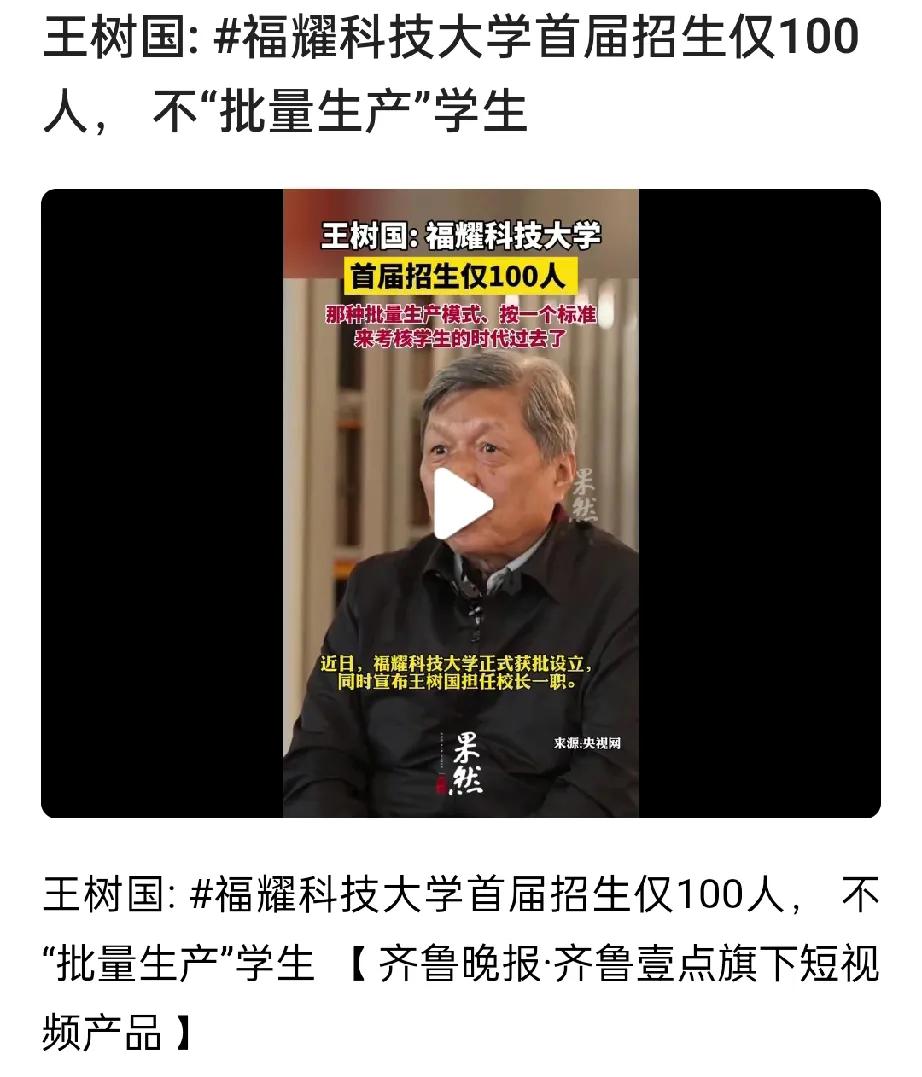 8000人在校生规模的福耀科技大学第一届只招100人，理由是不“批量生产”学生，