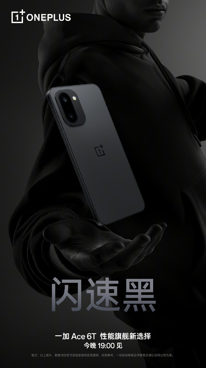 今晚七点一加Ace6T发布会首发第五代骁龙8旗舰芯、全新一代风驰游戏内核、