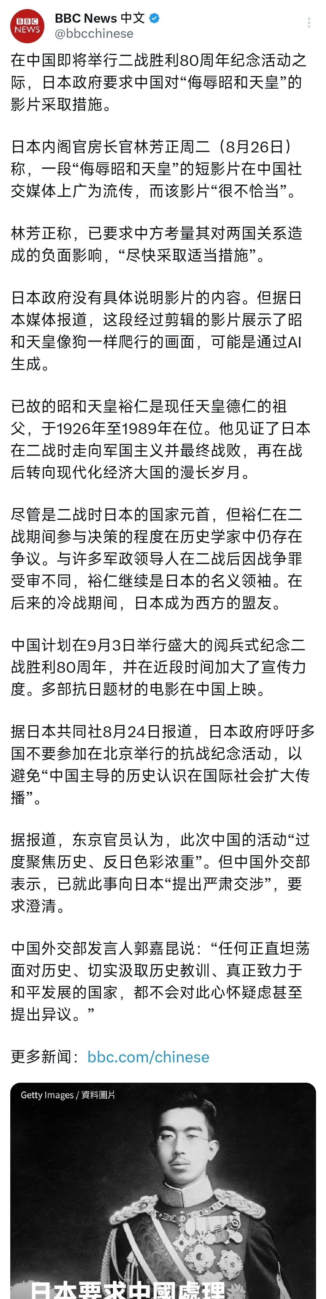 BBC中文网报道：“在中国即将举行二战胜利80周年纪念活动之际，日本政府要求中国