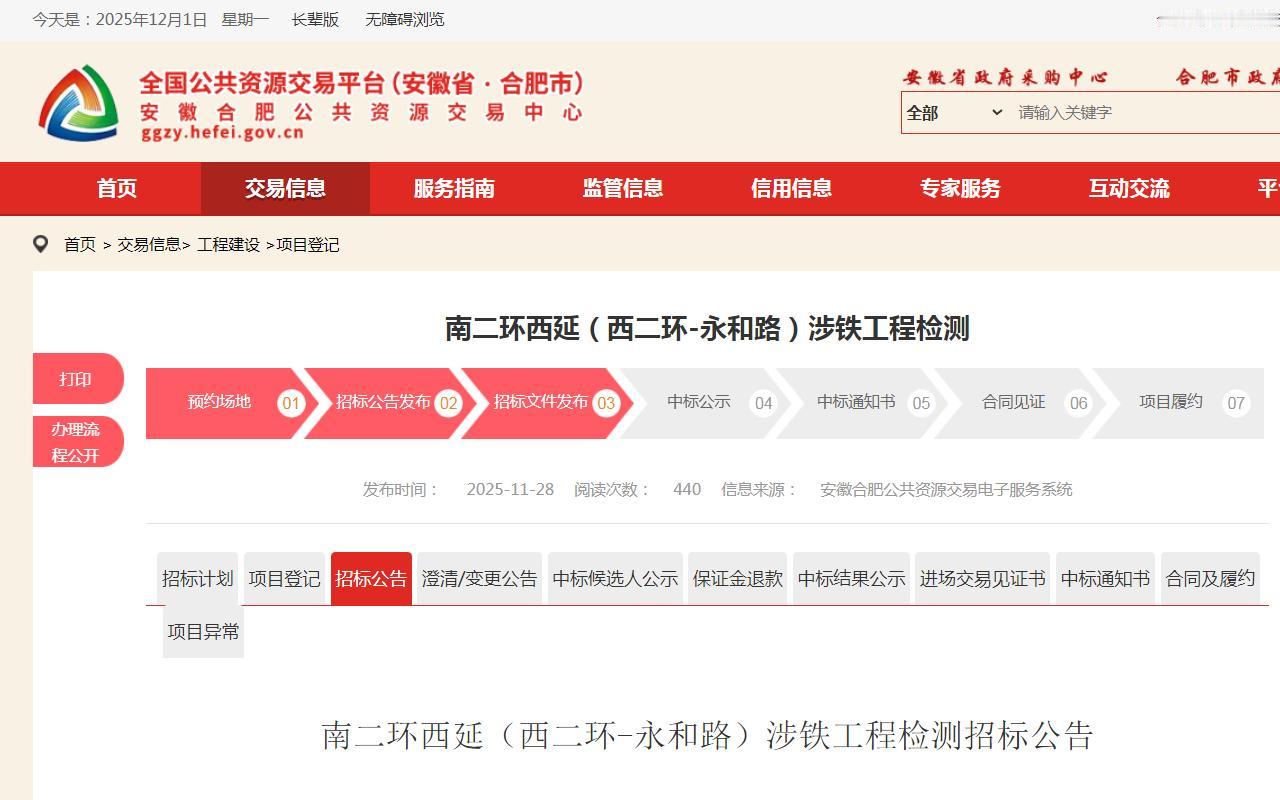 合肥市南二环西延，重要节点工程，迎来新一步动向。涉铁工程检测启动招标，下一步就是