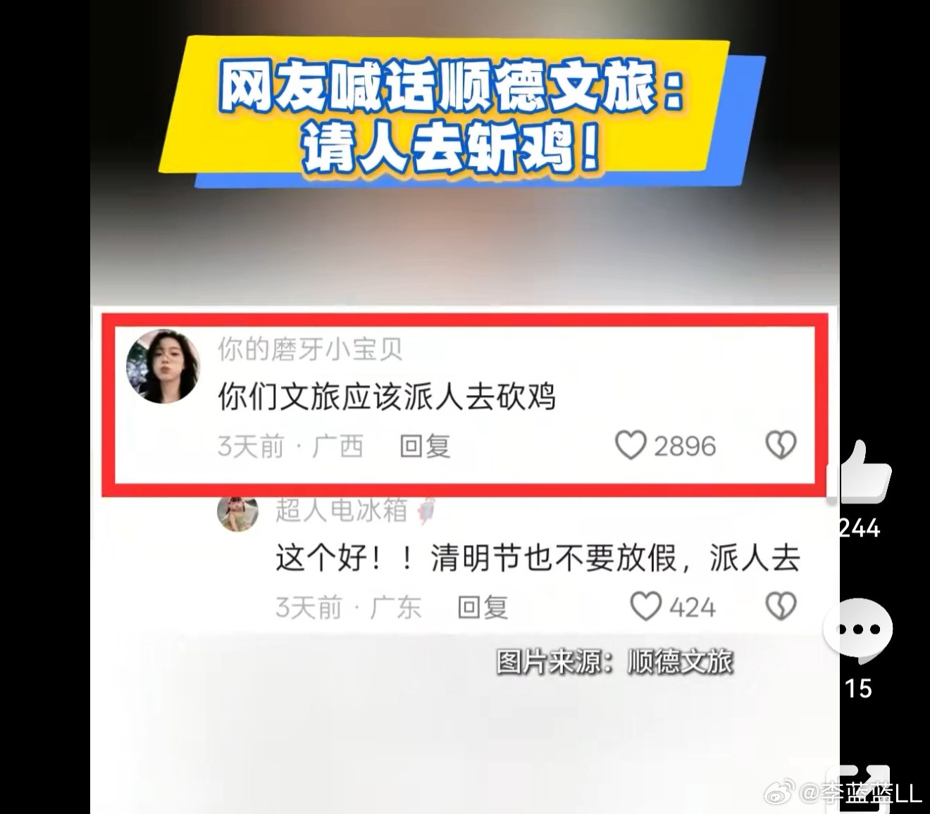 网友真把顺德文旅喊过来帮忙斩鸡了笑死我了！顺德文旅都被喊来帮忙砍鸡了哈哈哈哈