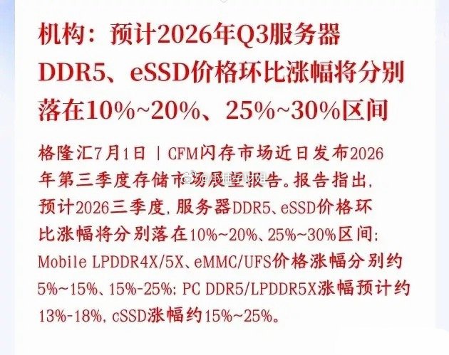 继续涨价，存储芯片传出重大利好，服务器方向涨得最多存储行业机构对2026年第三季
