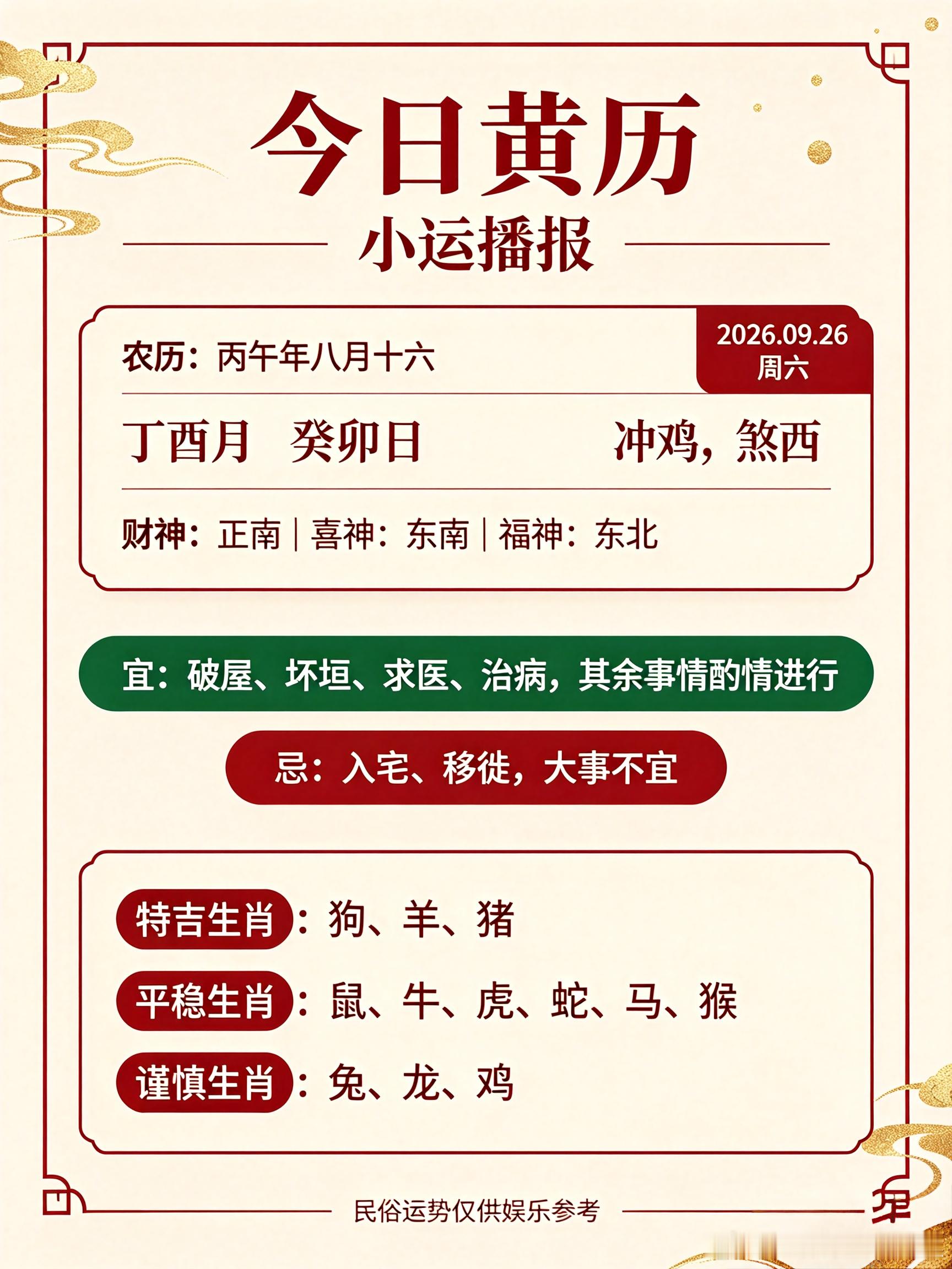 ✨小运播报｜2026年9月26日星期六农历：丙午年八月十六｜丁酉月癸卯日冲