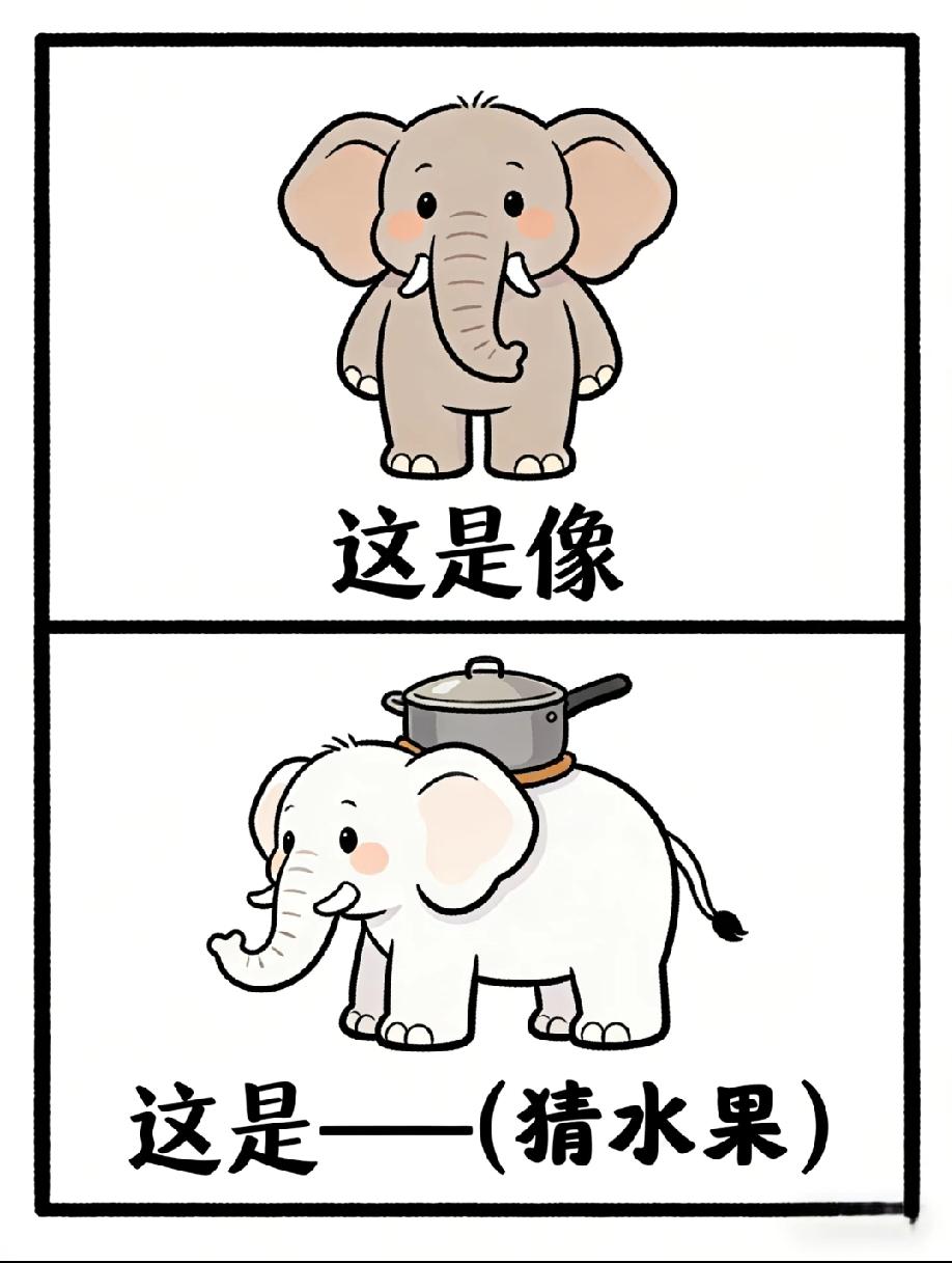 挑战猜水果！大象配锅的趣味谜题，据说只有高智商能猜对，你是那个聪明人吗？