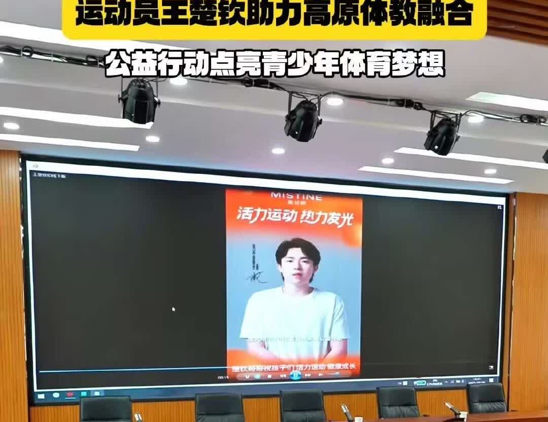 王楚钦又一个公益捐赠，青海省大通县的活力运动室。青海省大通县是高海拔的地