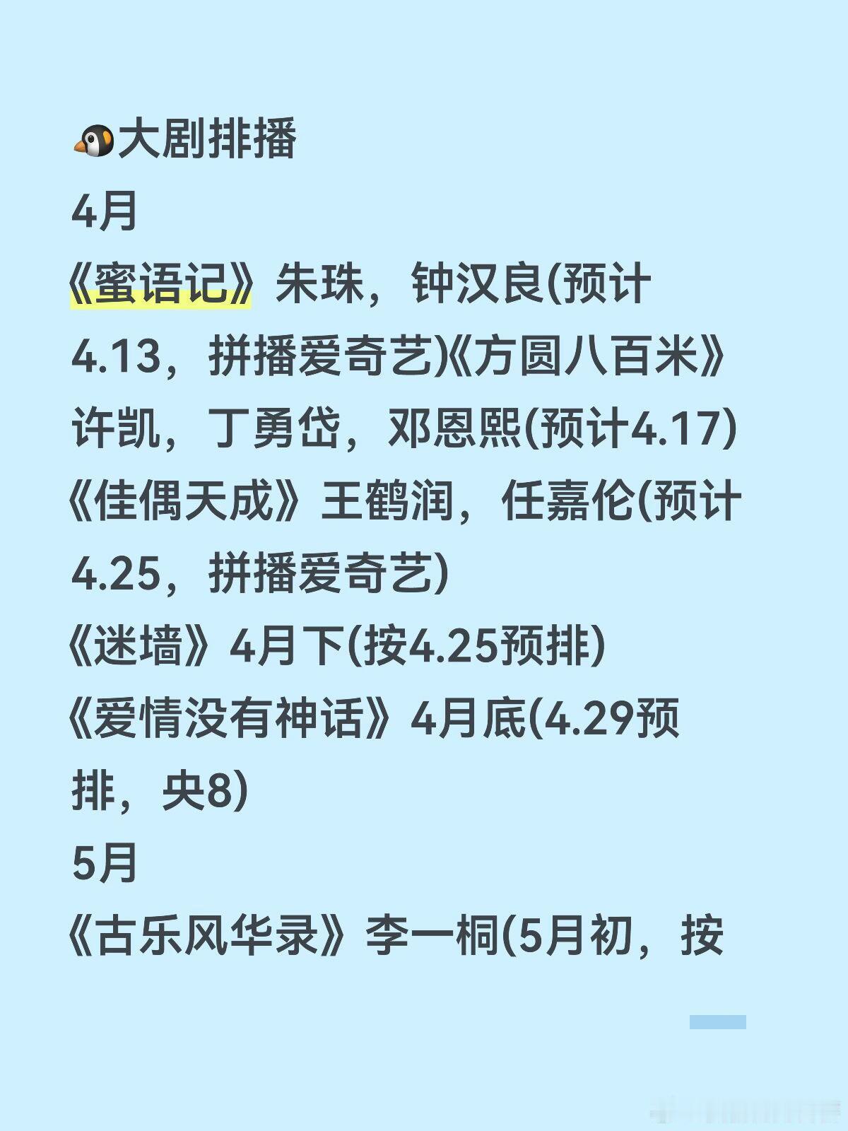 🐧大剧排播4月《蜜语记》朱珠，钟汉良(预计4.13，拼播爱奇艺)《方圆八百米》