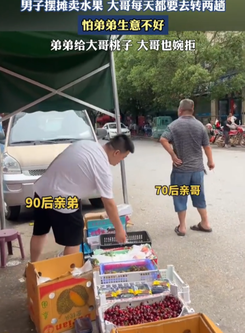 这就是亲情！江西，一位90后男子在路边摆摊卖水果，70后的亲哥哥放心不下，怕弟弟