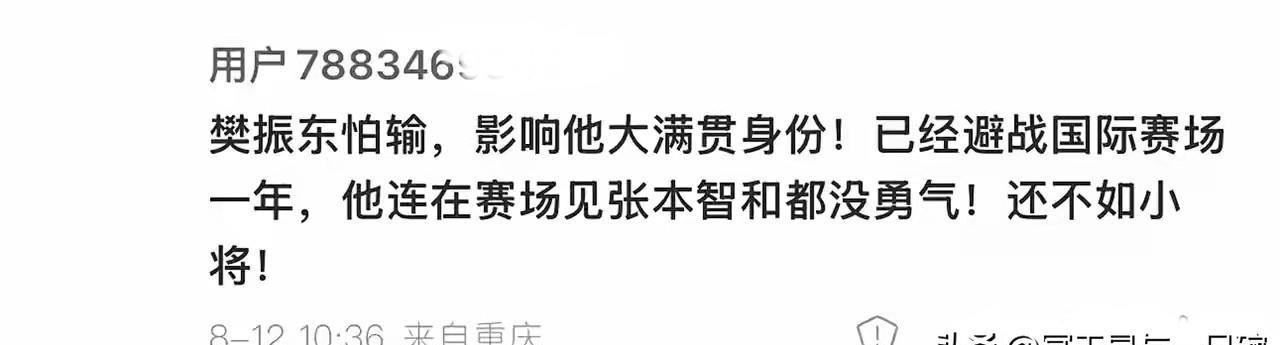 看笑了，重新定义怕输：樊振东避战张本智和，怕影响到他的大满贯地位。你猜樊振东的