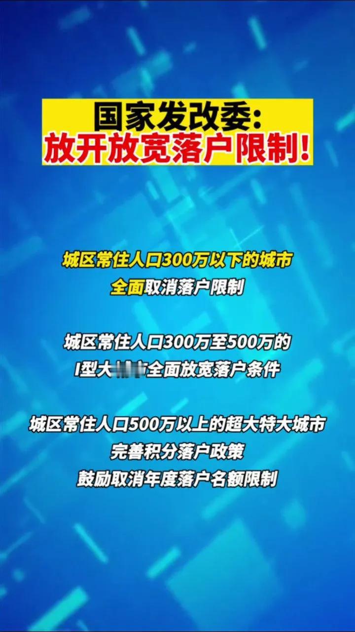 好消息！国务院新报告给进城打拼的人送来了定心丸——除个别超大城市外，落户限制全面