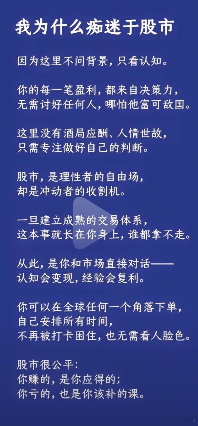 我为什么痴迷于股市因为这里不问背景，只看认知。你的每一笔盈利，都来自决策力，无
