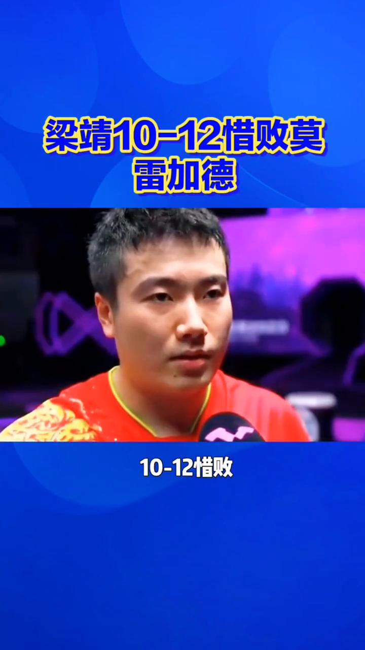 梁靖10-12惜败莫雷加德。10-12惜败，梁靖坤和莫雷加德的这盘球才是真正的