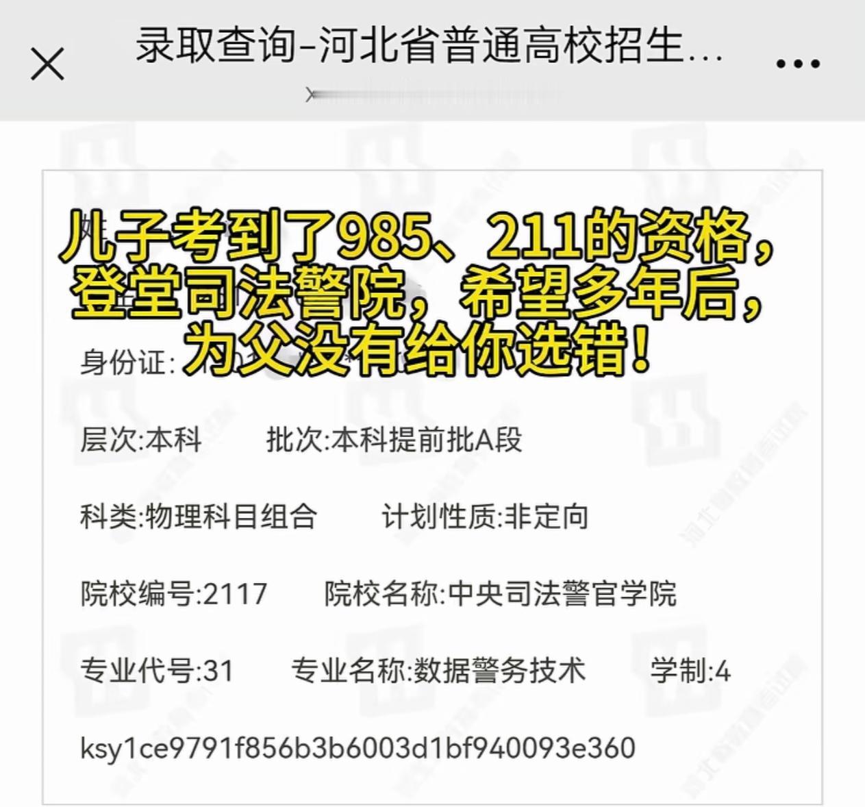 一个河北朋友的孩子被中央司法警官学院本科提前批录取，专业为数据警务技术。孩子