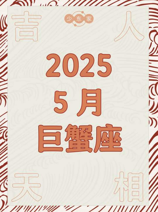 巨蟹座♋️5月运势