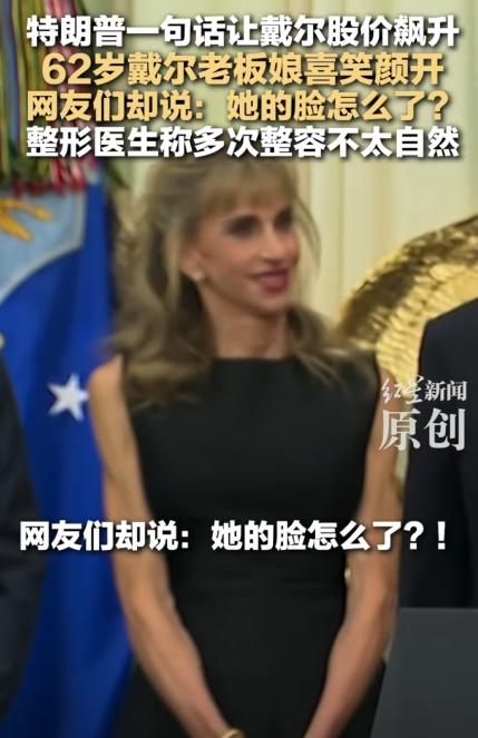 总统喊了句话，戴尔市值涨了上百亿，老板娘的脸却被盯上了。62岁的苏珊·戴尔大