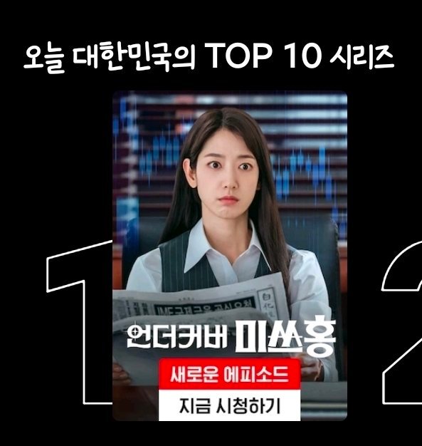 朴信惠✨undercovermisshong260131洪小姐第六集收视率