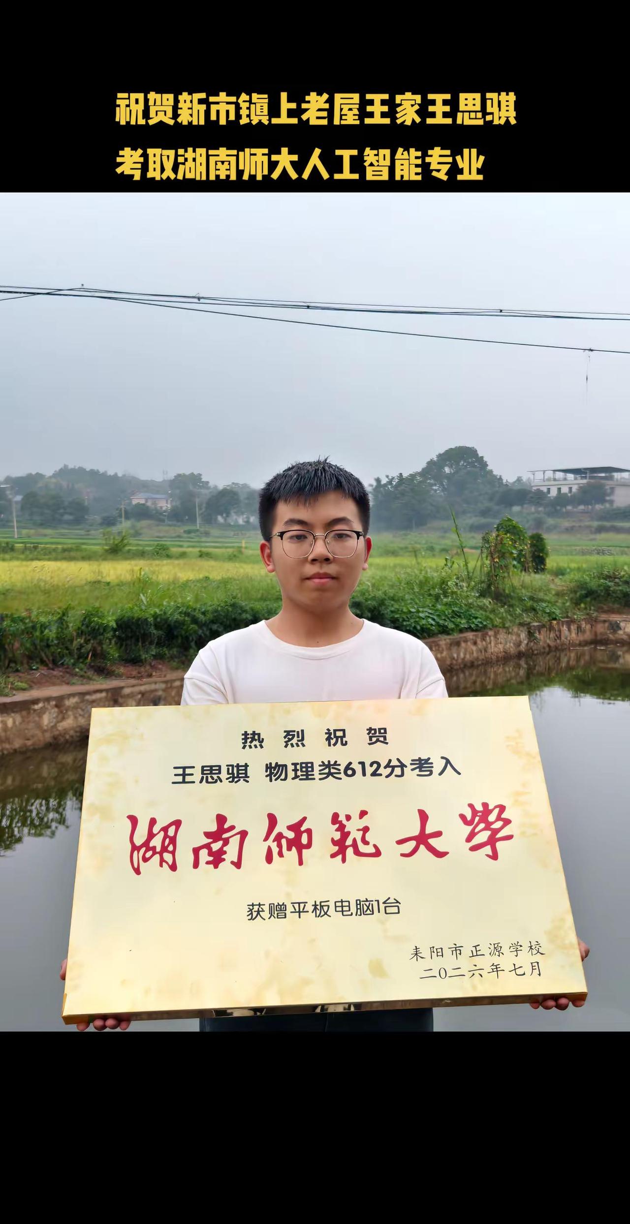 正源学校金榜题名湖南师范大学