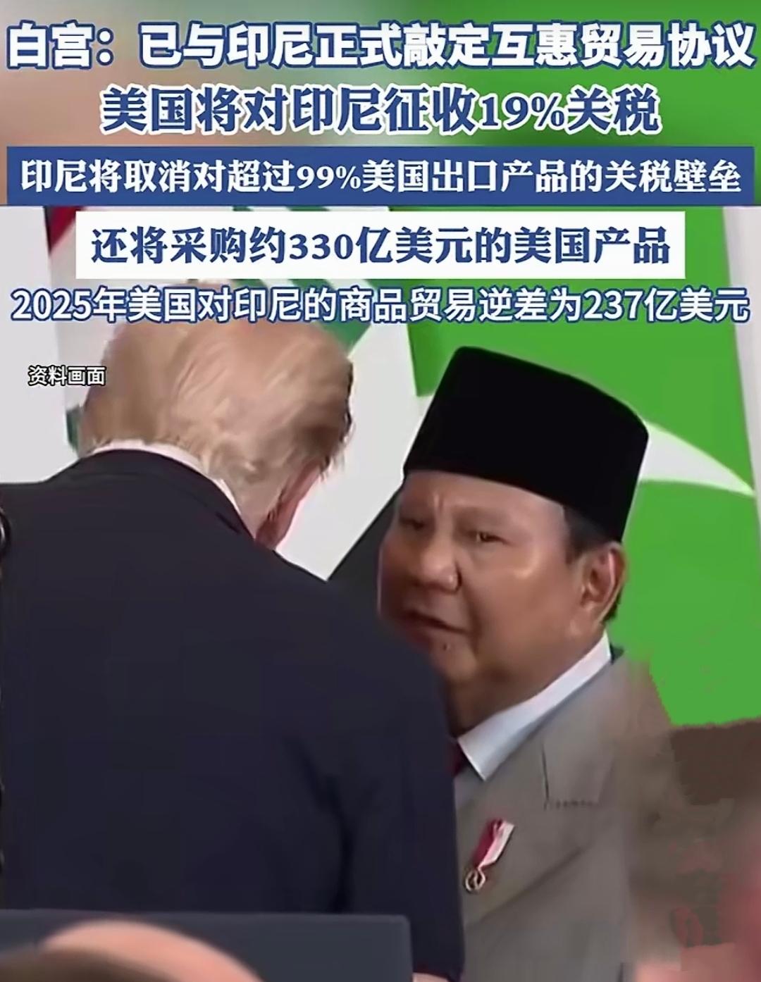 美国这根大棒举着，还有多少国家能够扛得住？白宫刚刚官宣，美国与印尼敲定了“