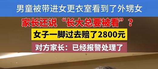8月1日，浙江一男孩溜进女更衣室被当场质问，家长竟甩出金句：“他长大总要被看的！