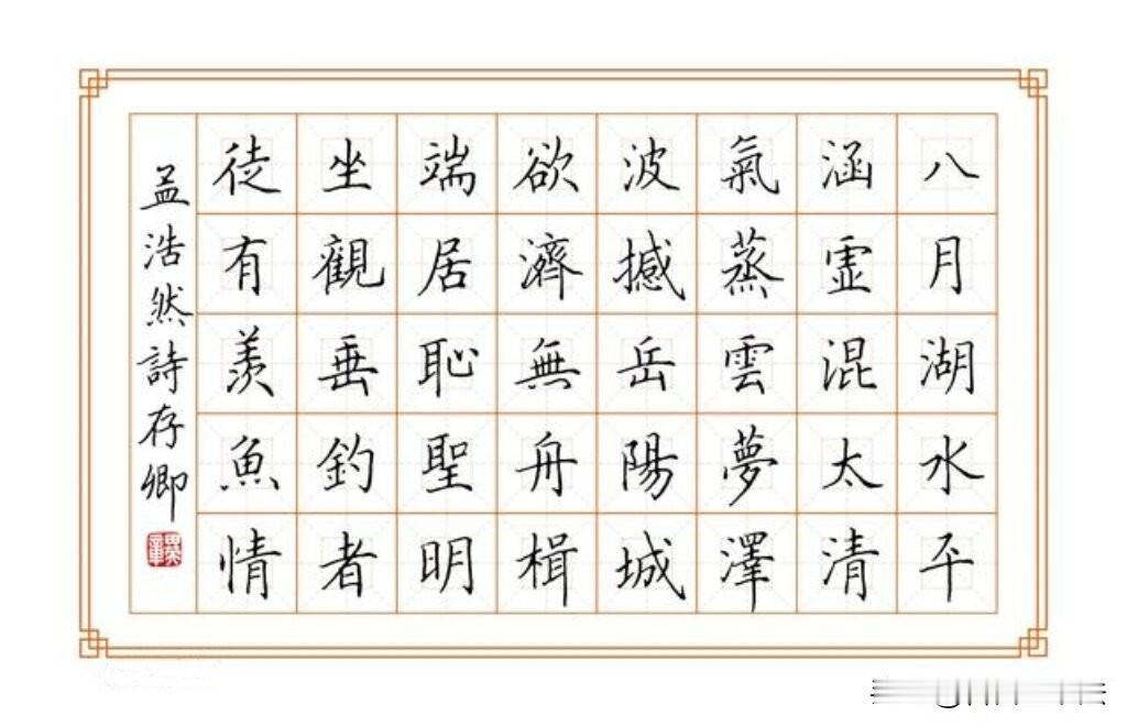 硬笔书法赏析，诗词与笔墨的双向奔赴一首首经典古诗，落在方正的硬笔方格之中。