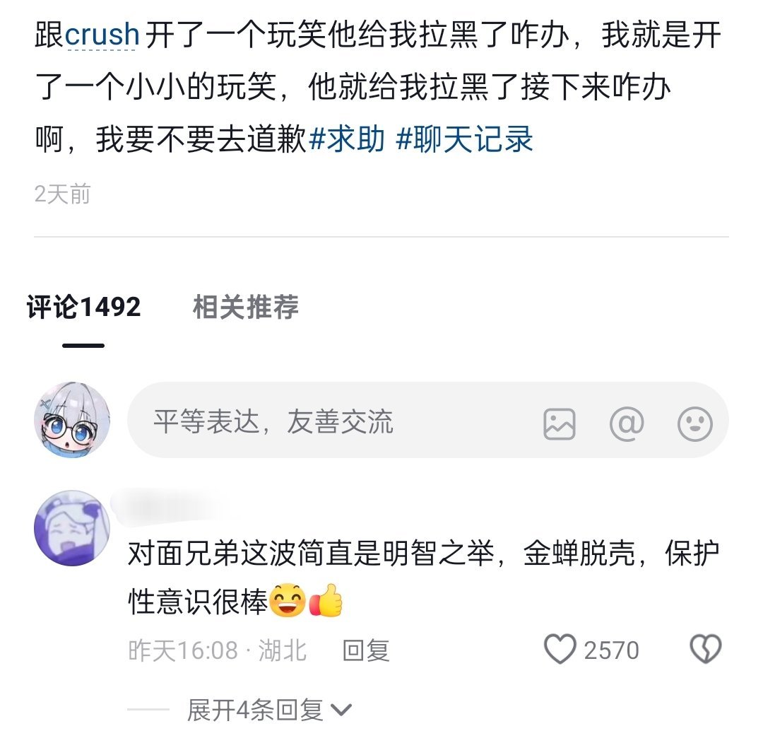 跟crush开玩笑被拉黑了