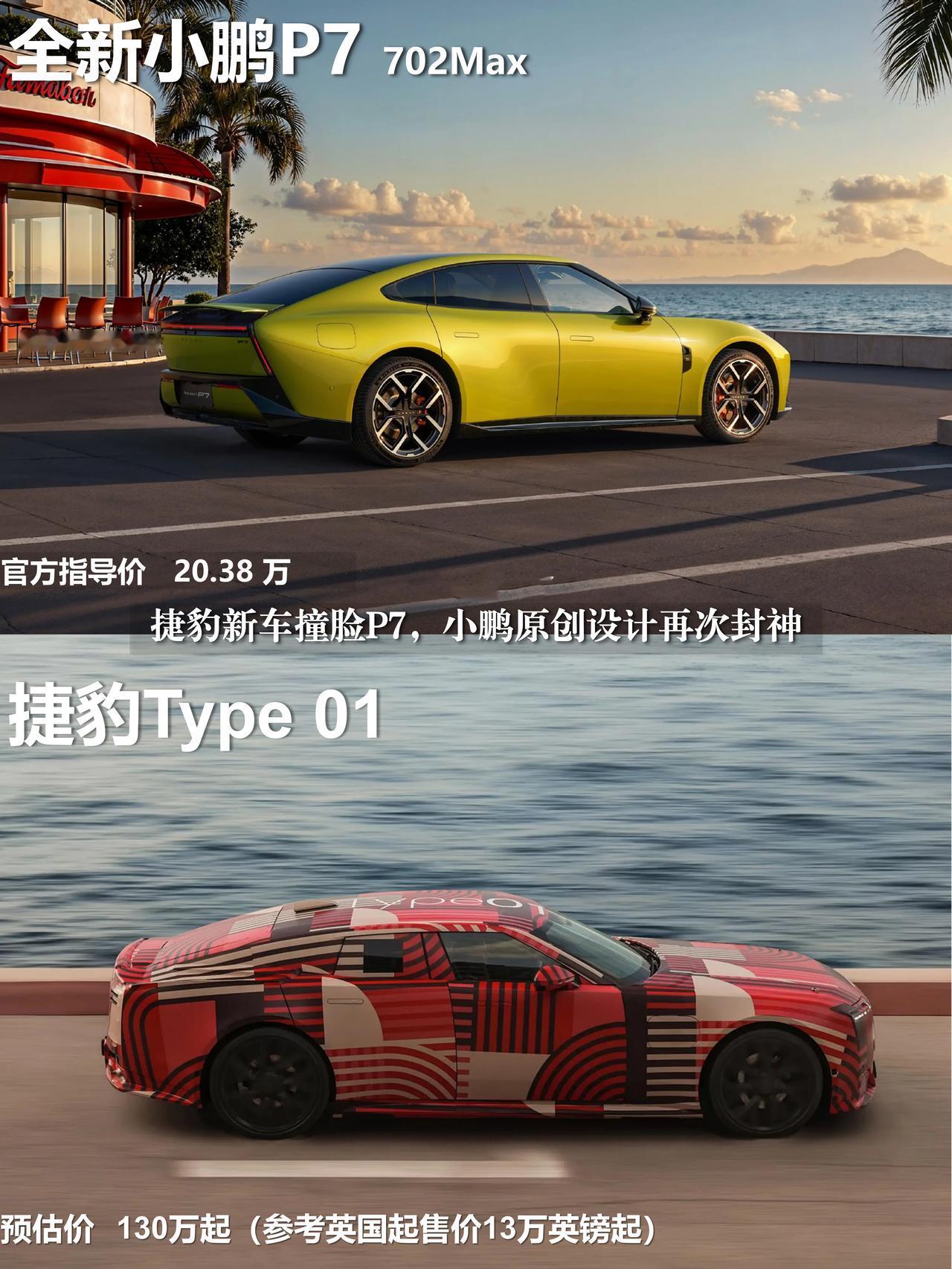 130万捷豹撞脸20万小鹏P7🤯到底是谁抄谁？捷豹全新Type01发布直接