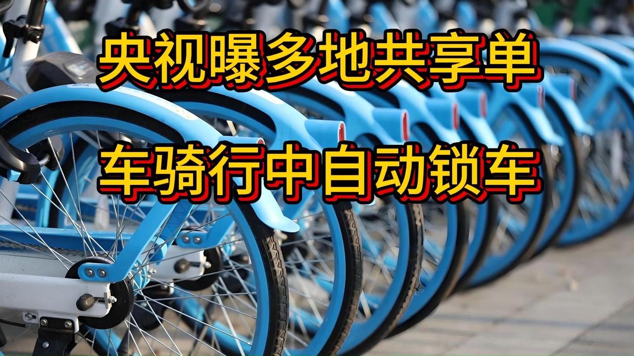共享单车本是方便出行的利器，谁承想近来竟成了“危险陷阱”。央视曝光多地出现骑行时