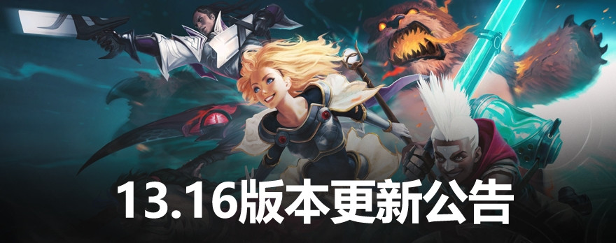 LoL国服13.16版本更新公告: 纳亚菲利削弱, 幕刃大削, 女警增强