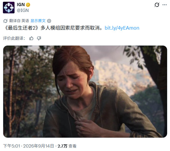 报道称《最后生还者2》多人MOD被索尼要求“停止发布”据IGN报道，近日一款适用于PC平台《#最后生