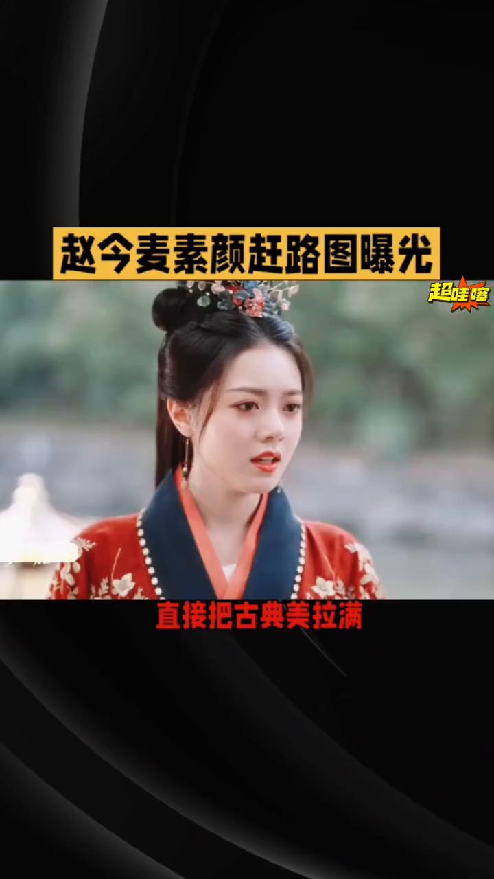 赵今麦素颜赶路图曝光。从荧幕上惊艳众人的宋制女神到私下被偶遇的"赶路邋遢"，赵