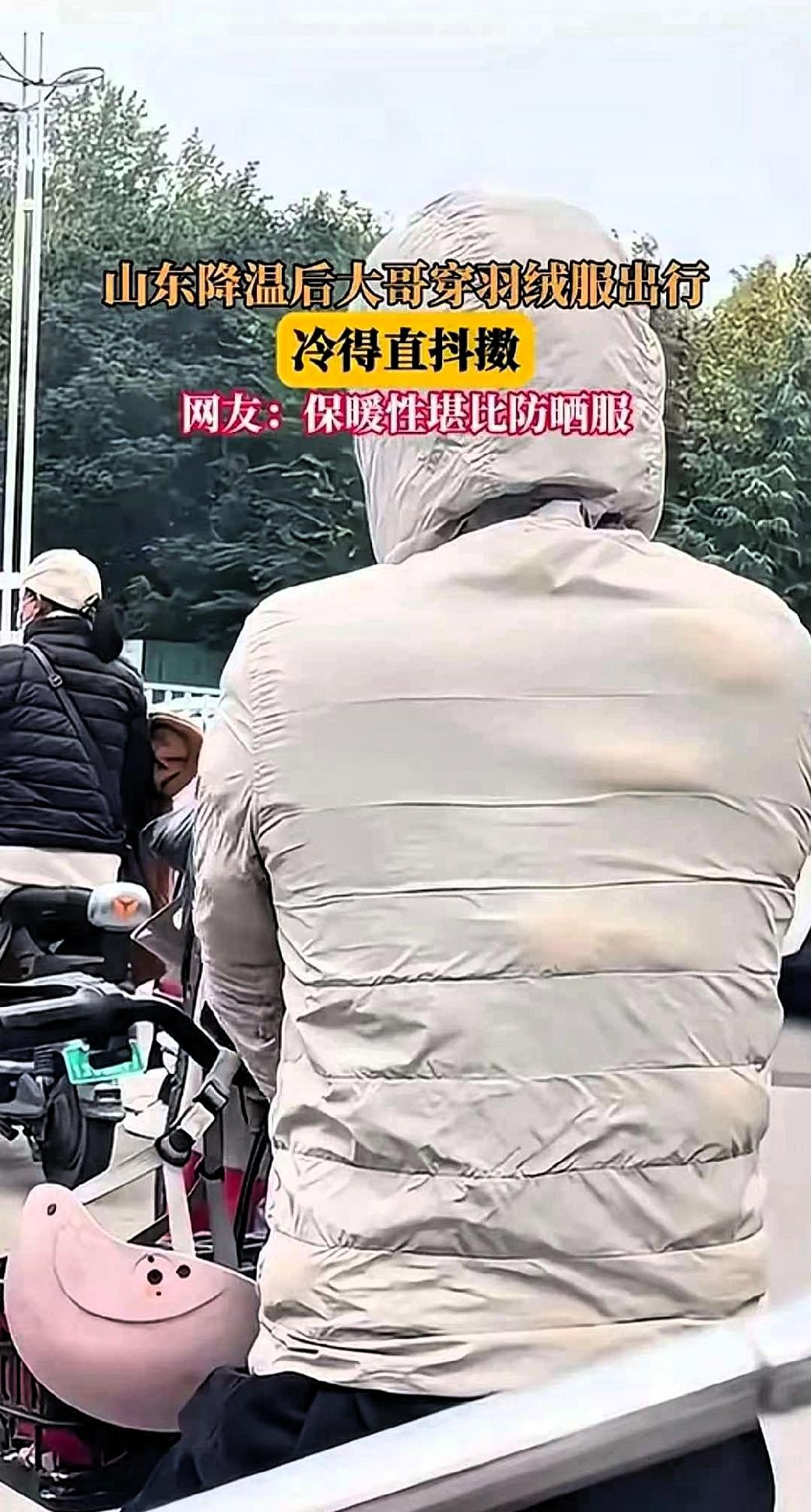 山东降温后，一位大哥穿羽绒服出行，不料冻的直发抖。山东这波降温来得太猛