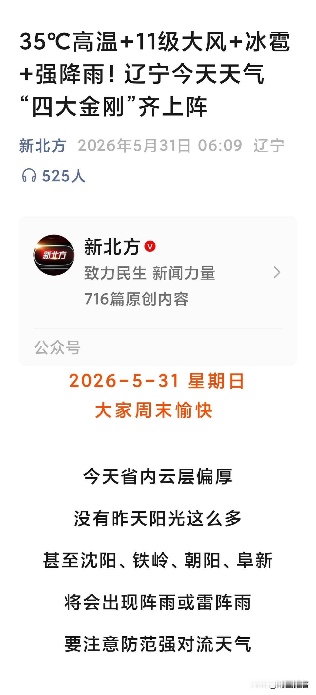 记录我的2026今天是5月31日。五月最后一天，用“35℃高温+11级大风+冰雹