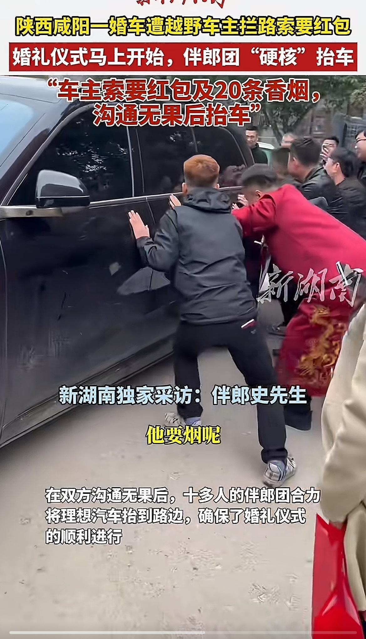 婚车被拦索20条华子？这就是光天白日下的抢劫！还好伴郎团给力直接抬车。陕西咸
