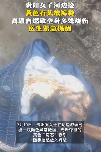 “彻底解释不清了！”贵阳，女子河边游玩，看到一块黄石头特别鲜亮，就随手捡起揣裤兜