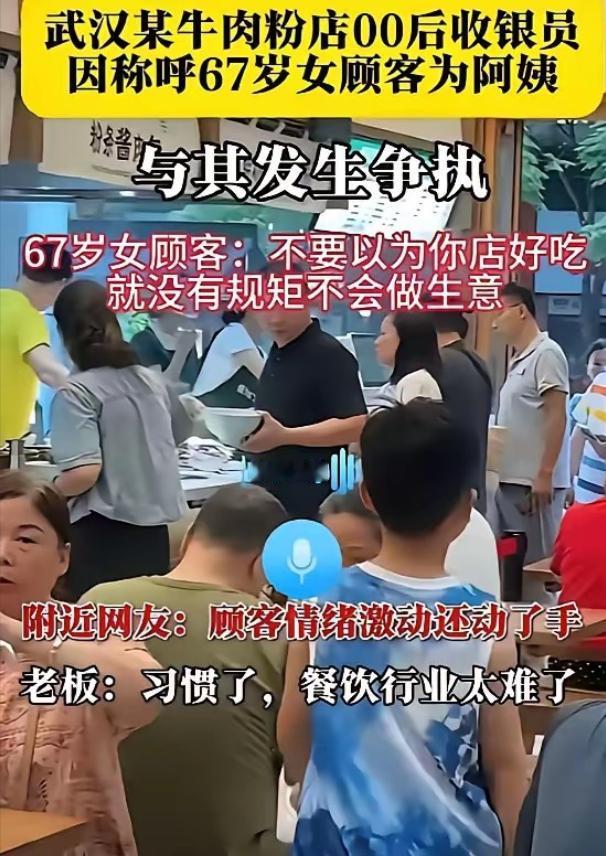 武汉，00后收银员因为喊67岁女顾客阿姨，惹怒了女顾客。女顾客指着收银