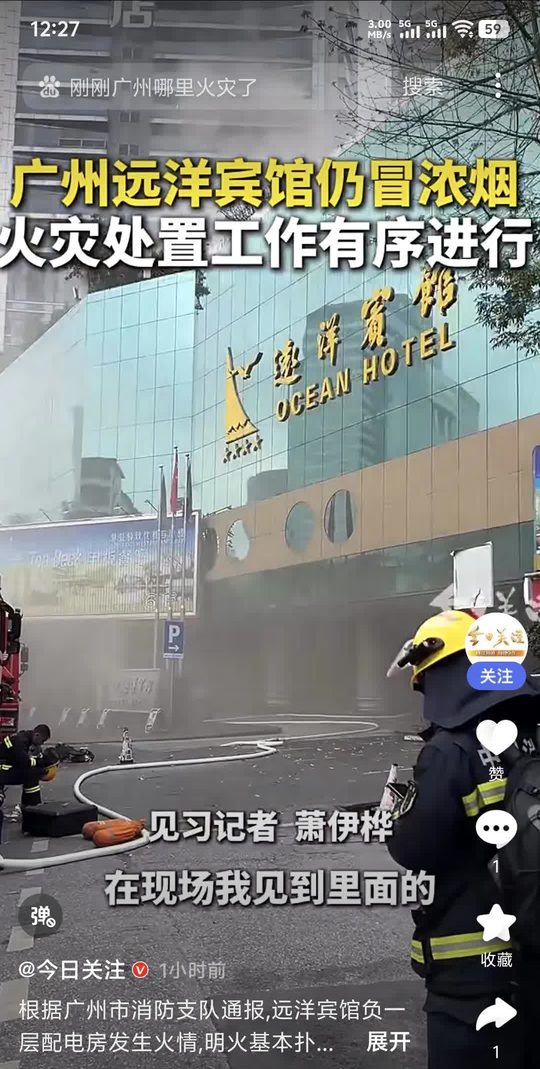 [捂眼睛]4月23日6时27分，广州的一家宾馆又发生火灾了，幸运的是并无人员伤亡。