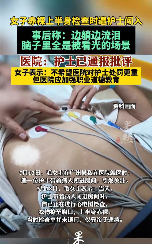 广州，女子裸露上身在医院做心电图检查，一名女护士带病人闯入，女子觉得自己被看光了