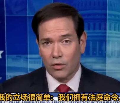 当地时间1月4日，鲁比奥摊牌了：美国不需要委内瑞拉石油，但西半球是美国的！ 